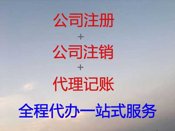 漳州公司个体工商户注册-公司注销-代理记账